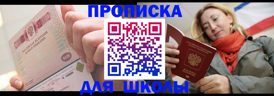 временная регистрация для школы в Норильске