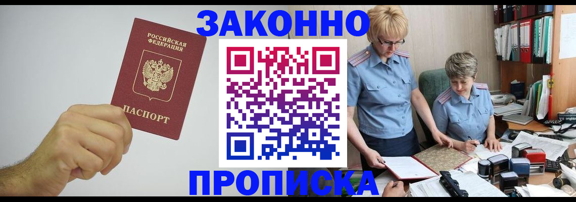 прописка в Норильске