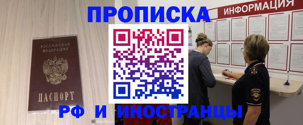 прописка штамп в Норильске