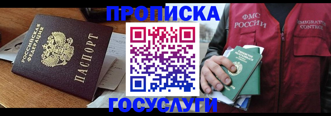 временная регистрация купить в Норильске